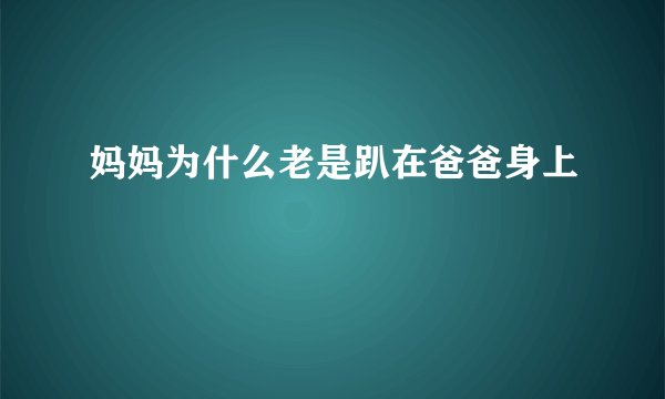 妈妈为什么老是趴在爸爸身上