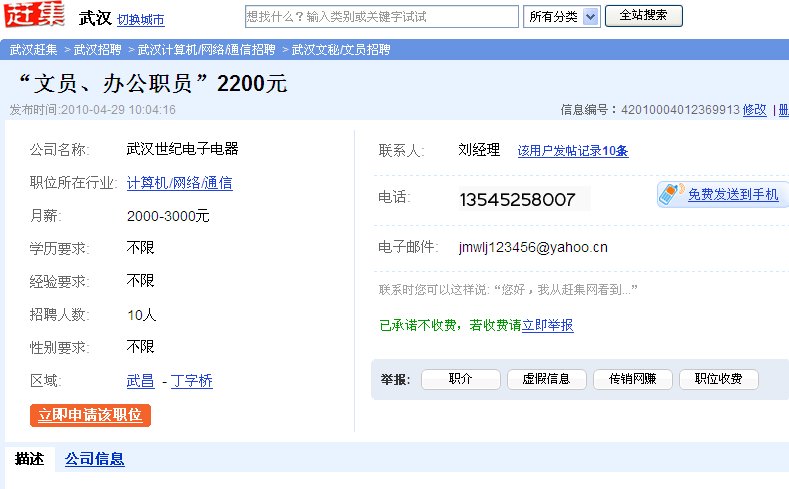 武汉赶集网，丁字桥国美电器招聘文员是不是真的？是中介或骗子吗？