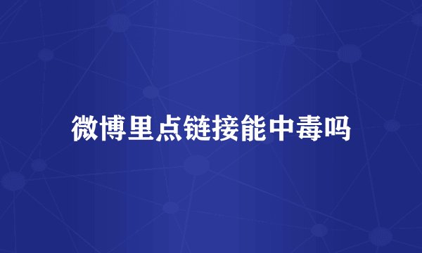 微博里点链接能中毒吗