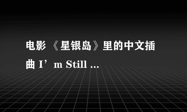 电影 《星银岛》里的中文插曲 I’m Still Here 中文版