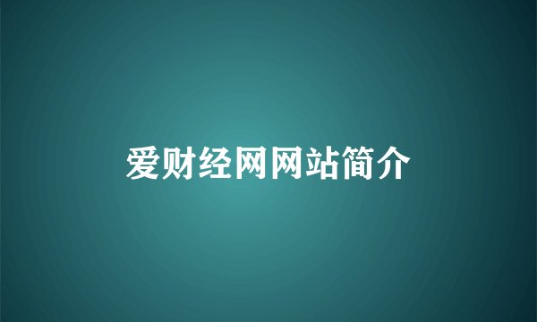 爱财经网网站简介