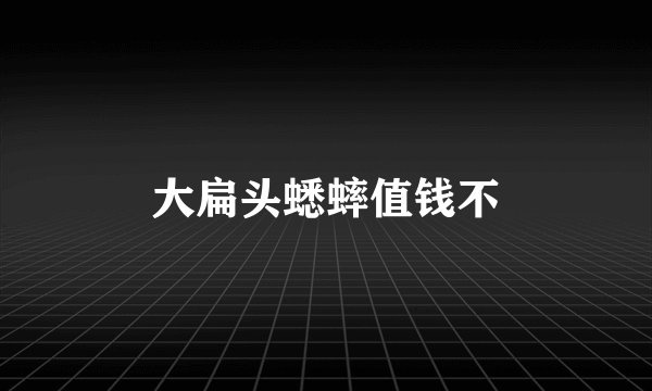 大扁头蟋蟀值钱不