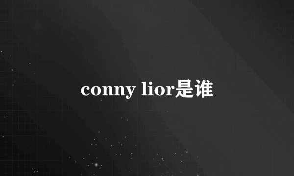 conny lior是谁
