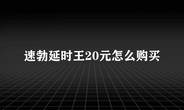 速勃延时王20元怎么购买