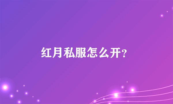 红月私服怎么开？
