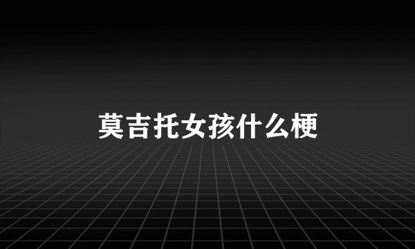 莫吉托女孩什么梗