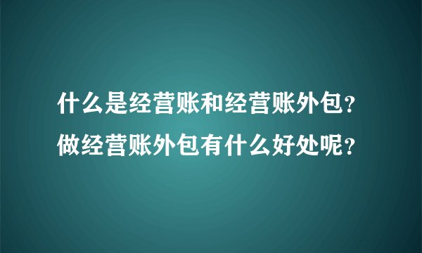 什么是经营账和经营账外包？做经营账外包有什么好处呢？