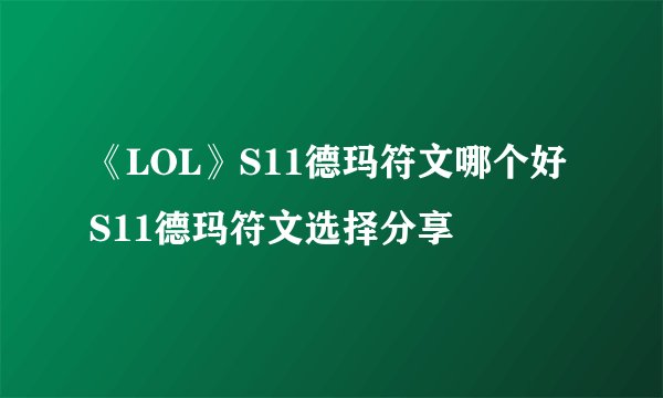 《LOL》S11德玛符文哪个好 S11德玛符文选择分享