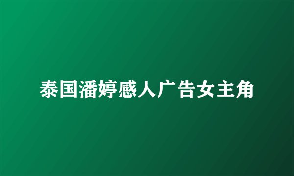 泰国潘婷感人广告女主角
