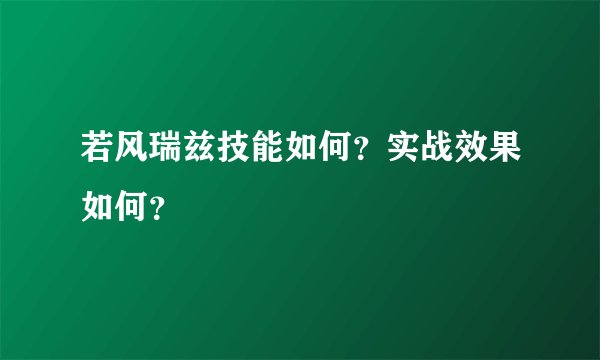 若风瑞兹技能如何？实战效果如何？