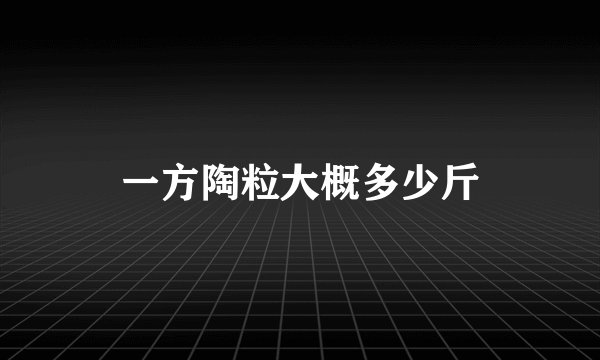 一方陶粒大概多少斤