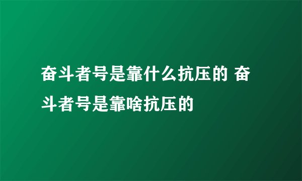 奋斗者号是靠什么抗压的 奋斗者号是靠啥抗压的