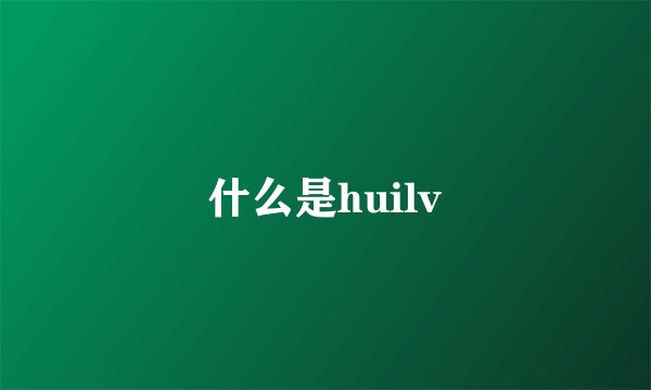 什么是huilv