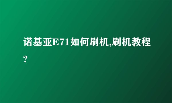诺基亚E71如何刷机,刷机教程?