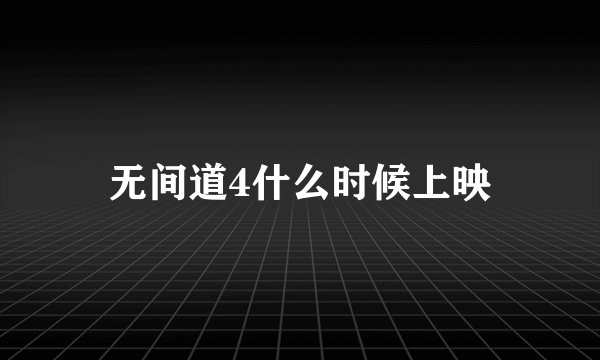 无间道4什么时候上映