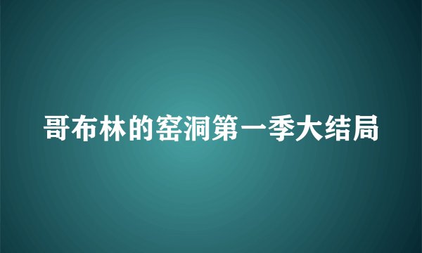哥布林的窑洞第一季大结局