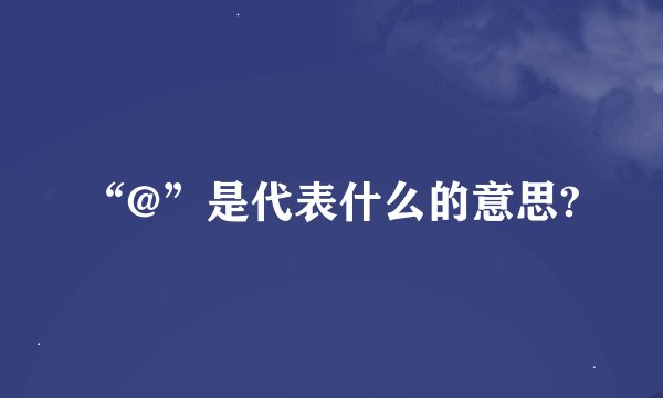 “@”是代表什么的意思?