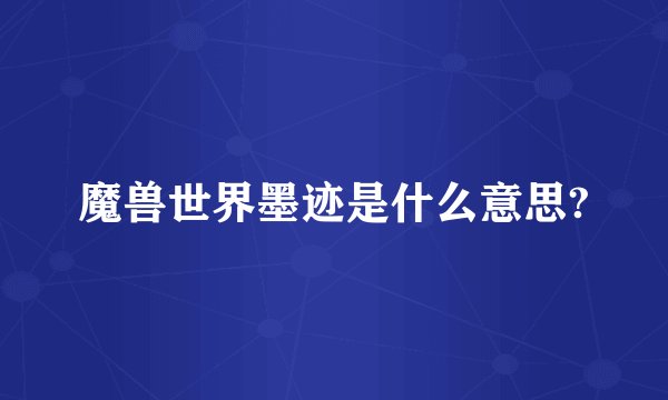 魔兽世界墨迹是什么意思?