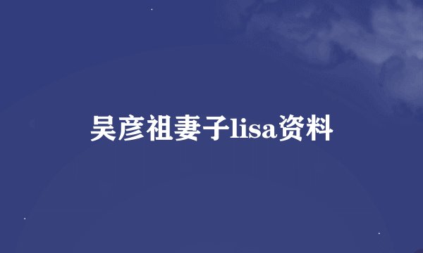 吴彦祖妻子lisa资料