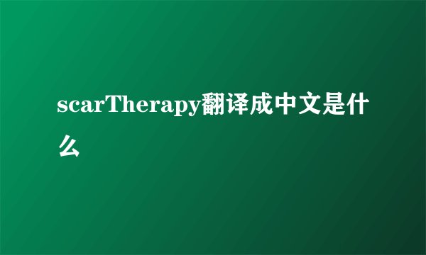 scarTherapy翻译成中文是什么