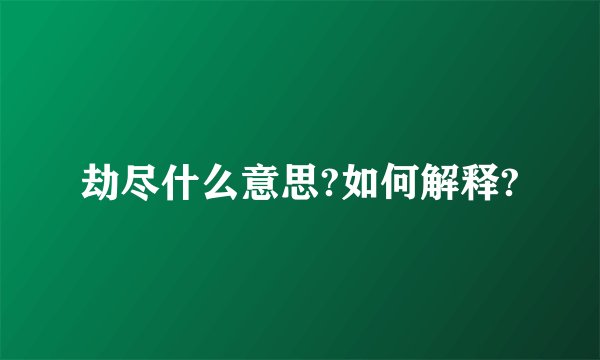 劫尽什么意思?如何解释?