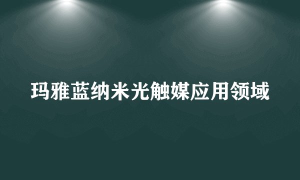 玛雅蓝纳米光触媒应用领域