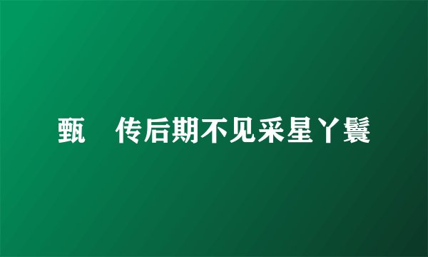 甄嬛传后期不见采星丫鬟