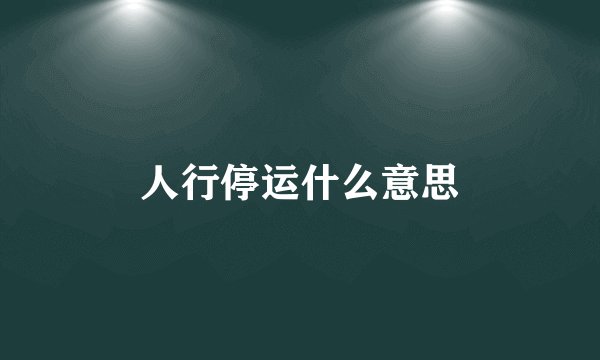 人行停运什么意思