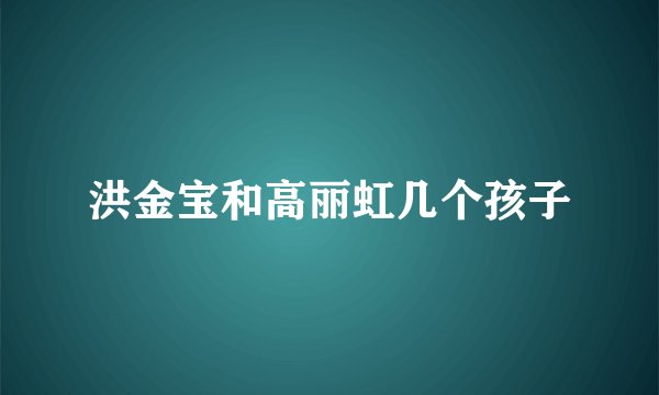 洪金宝和高丽虹几个孩子