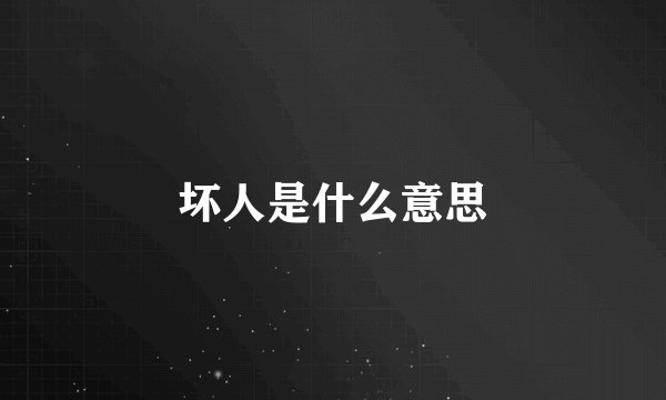 坏人是什么意思