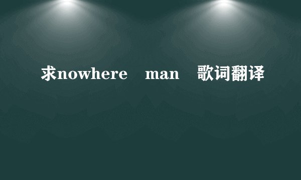 求nowhere man 歌词翻译