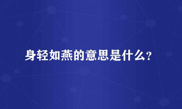 身轻如燕的意思是什么？