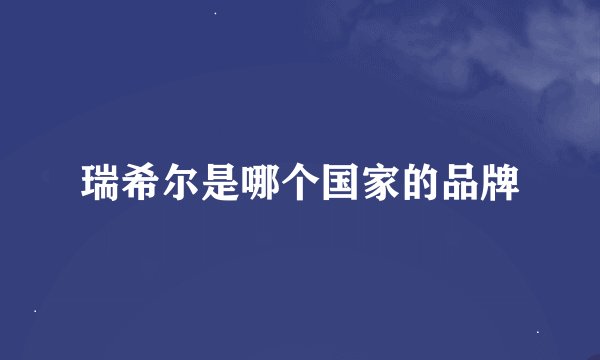 瑞希尔是哪个国家的品牌