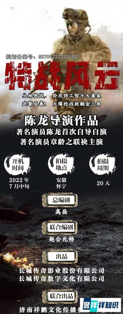 长城传奇出品警匪缉毒电影《特战风云》即将开机 致敬缉毒英雄