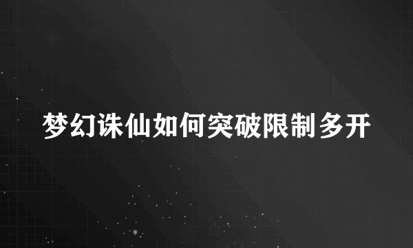 梦幻诛仙如何突破限制多开