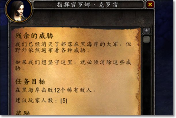 魔兽世界:英雄的召唤:黑海岸 这个任务怎么做