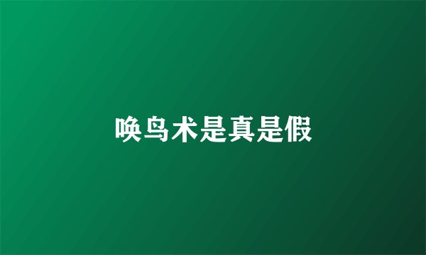唤鸟术是真是假