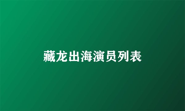 藏龙出海演员列表