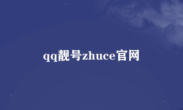 qq靓号zhuce官网