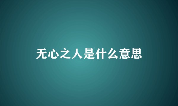 无心之人是什么意思