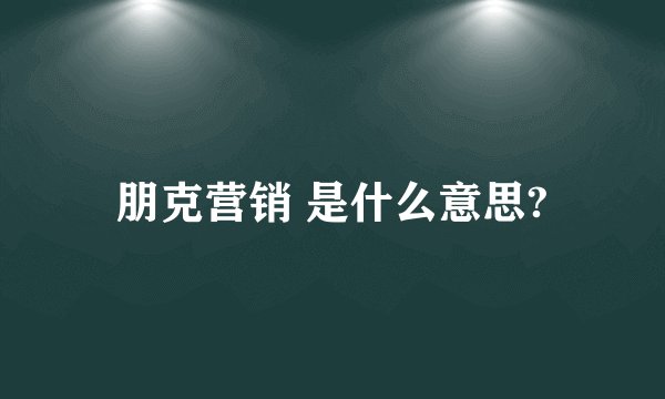 朋克营销 是什么意思?