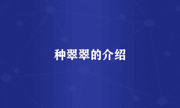 种翠翠的介绍