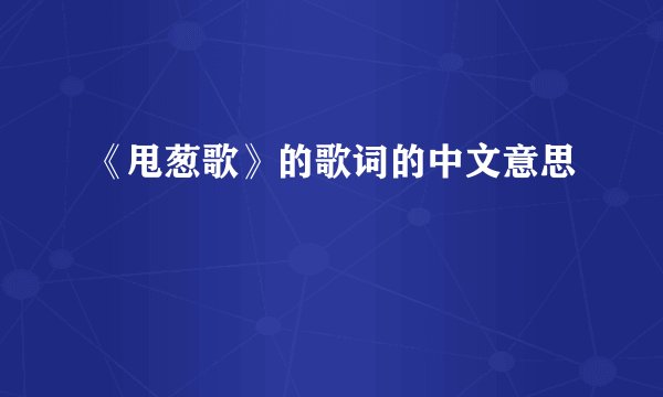 《甩葱歌》的歌词的中文意思