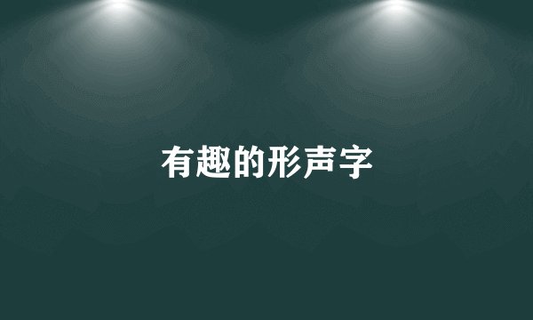 有趣的形声字