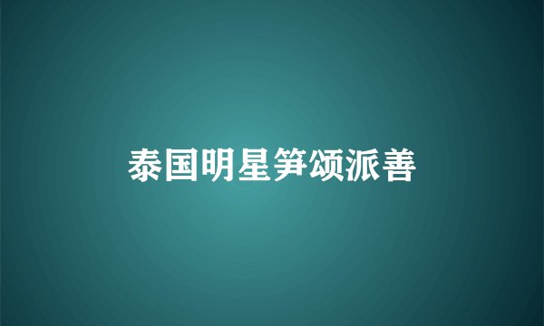 泰国明星笋颂派善
