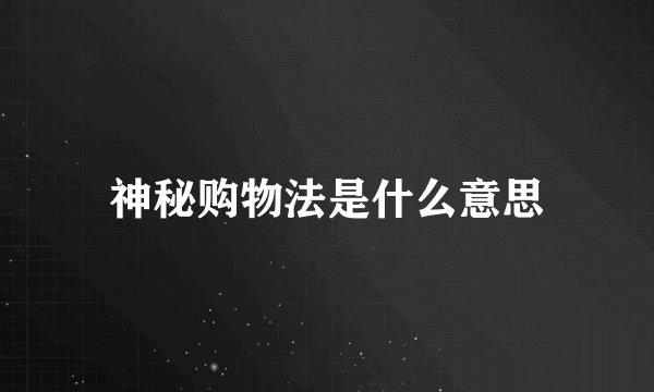 神秘购物法是什么意思