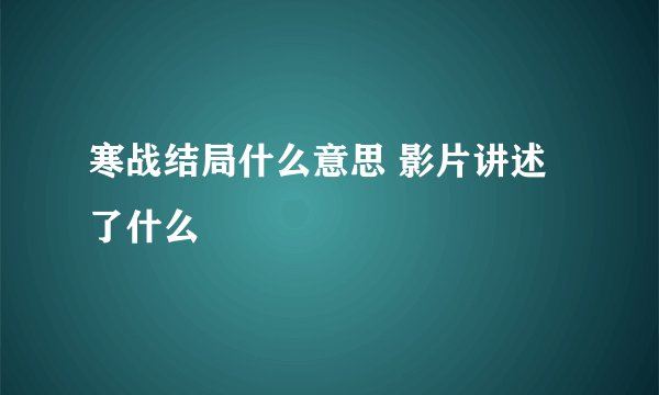 寒战结局什么意思 影片讲述了什么