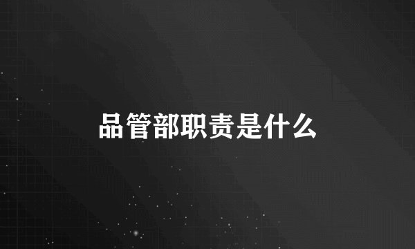 品管部职责是什么