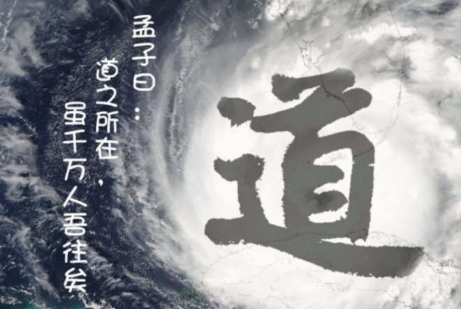 道之所在，虽千万人吾往矣是什么意思