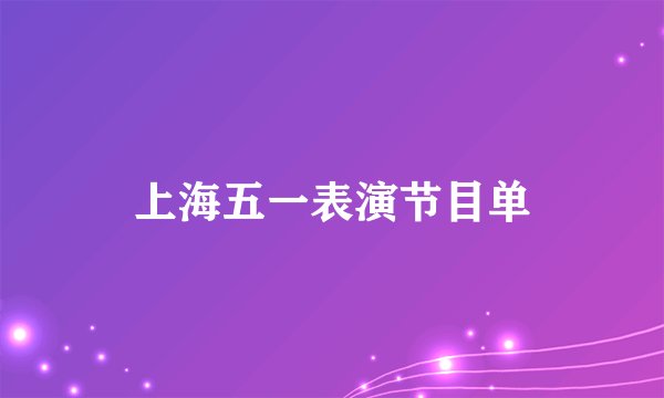 上海五一表演节目单